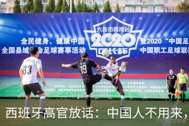 西班牙高官放话：中国人不用来，中国的钱到位就行