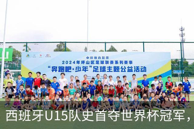 西班牙U15队史首夺世界杯冠军，决赛3-0横扫捷克