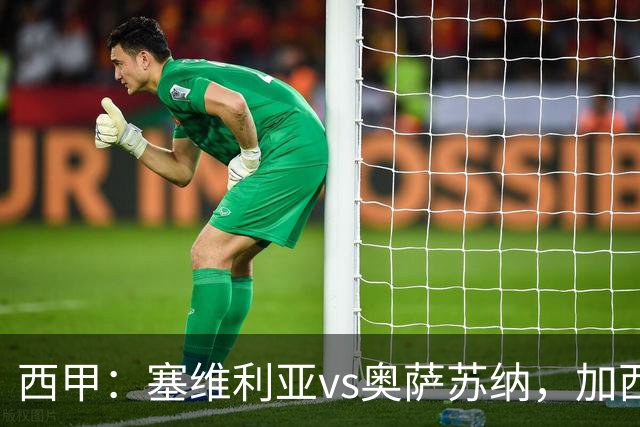 西甲：塞维利亚vs奥萨苏纳，加西亚表示“任何人都能踢右路”
