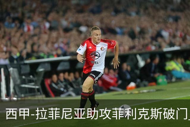 西甲-拉菲尼亚助攻菲利克斯破门 巴萨1-1瓦伦西亚
