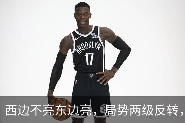 西边不亮东边亮，局势两级反转，中国也没想到，世界开了个大玩笑