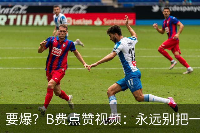 要爆？B费点赞视频：永远别把一个忠诚的人逼到不再在乎的地步