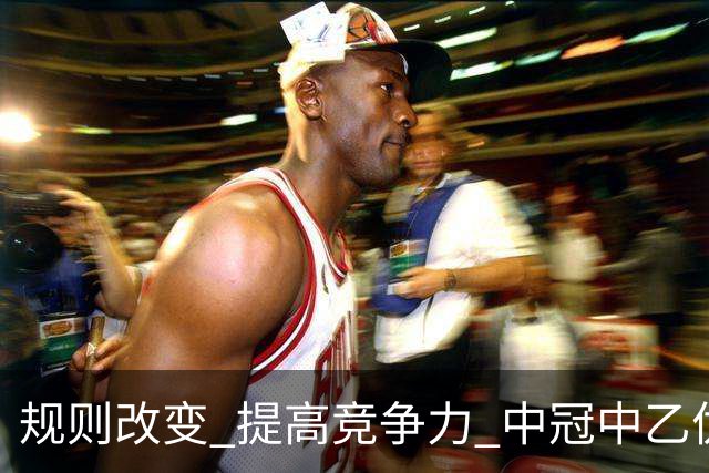 规则改变 提高竞争力 中冠中乙优化参赛方案
