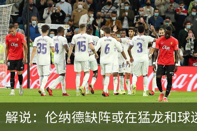 解说：伦纳德缺阵或在猛龙和球迷预期之内 森林狼的战绩悬了