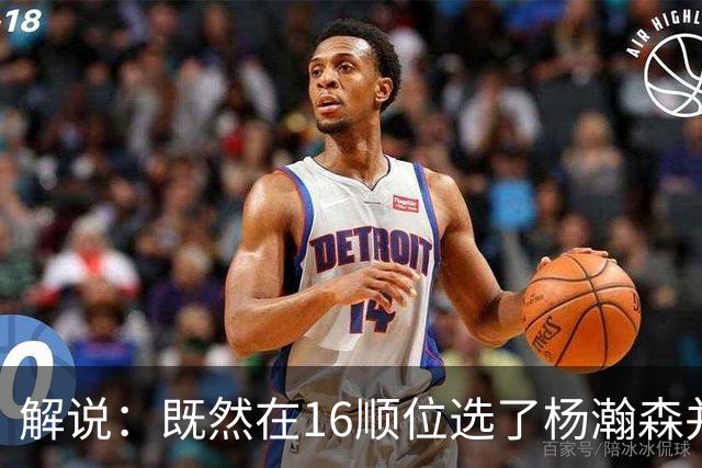 解说：既然在16顺位选了杨瀚森并留下 就该好好培养多给上场时间