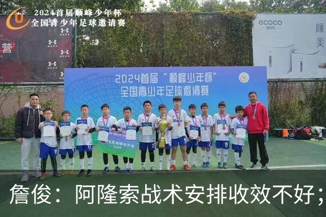 詹俊：阿隆索战术安排收效不好；热刺赢在中场铁三角