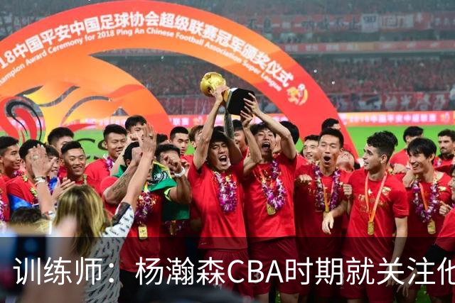 训练师：杨瀚森CBA时期就关注他，球商极高打球像后卫