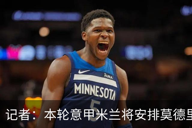 记者：本轮意甲米兰将安排莫德里奇轮休，西塞替代普利西奇首发