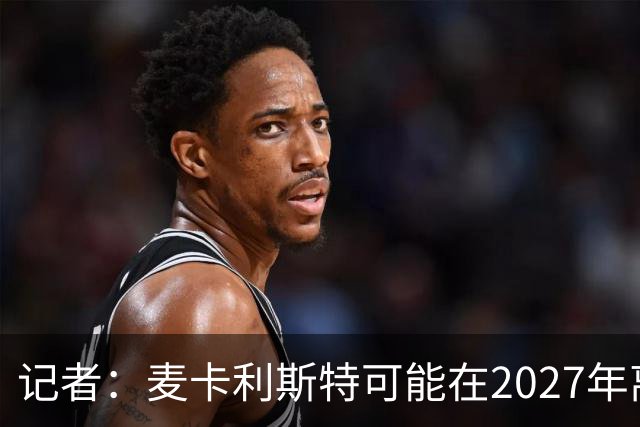记者：麦卡利斯特可能在2027年离开利物浦，红军正筹备中场换血