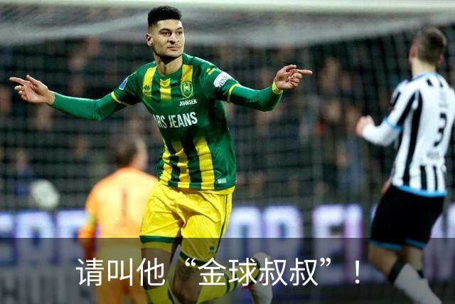 请叫他“金球叔叔”！