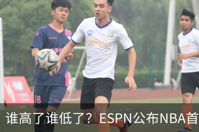 谁高了谁低了？ESPN公布NBA首周战力榜前五，76人垫底，雷霆领衔