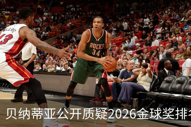 贝纳蒂亚公开质疑2026金球奖排名：梅西凭什么位列第五？