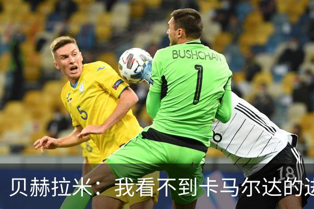 贝赫拉米：我看不到卡马尔达的进步，他需踢30到40场再回米兰