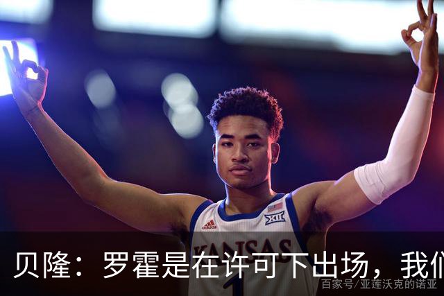 贝隆：罗霍是在许可下出场，我们不会面临无缘解放者杯决赛的风险