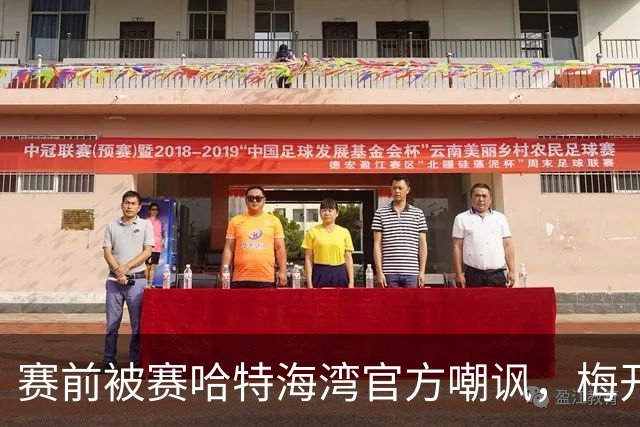赛前被赛哈特海湾官方嘲讽，梅开二度的托尼：不会回应此事