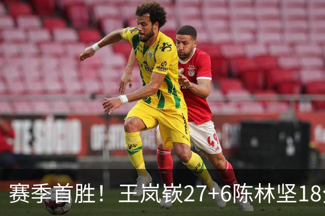 赛季首胜！王岚嵚27+6陈林坚18分 山东击败同曦