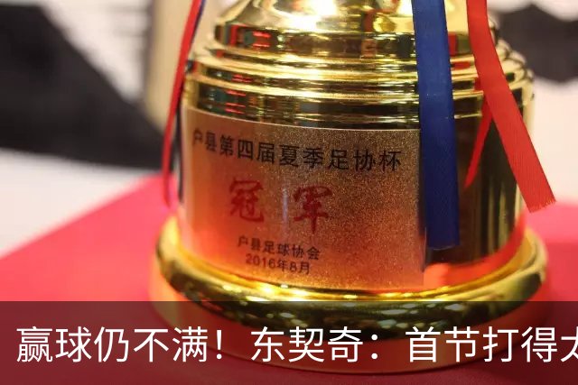 赢球仍不满！东契奇：首节打得太糟糕 以后绝不能再这样开局