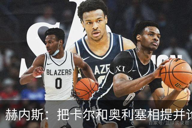 赫内斯：把卡尔和奥利塞相提并论，显然对他没有好处