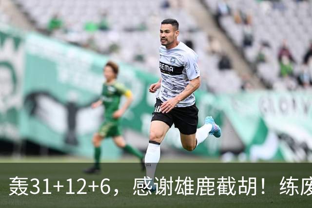 轰31+12+6，感谢雄鹿截胡！练废一堆小号后，勇士捡漏库里接班人
