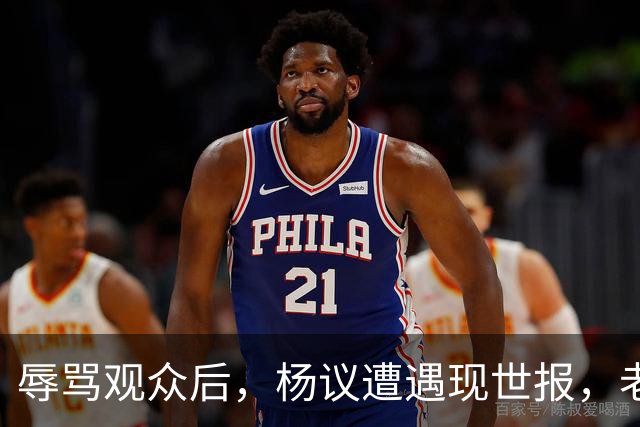 辱骂观众后，杨议遭遇现世报，老赖身份被扒，官方介入，演出下架