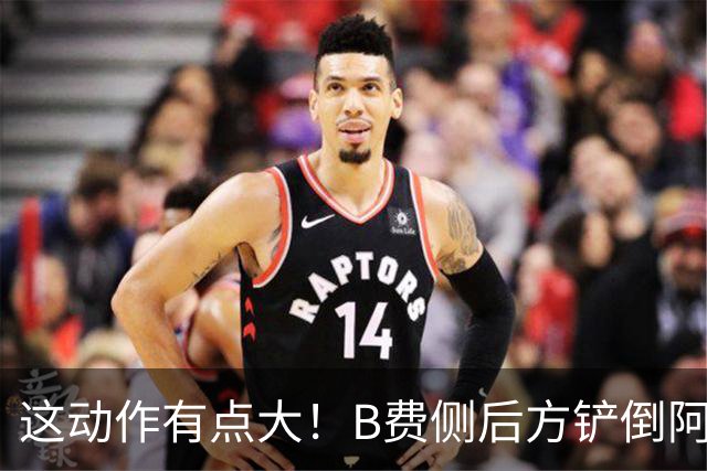 这动作有点大！B费侧后方铲倒阿昌庞，主裁判没有掏牌