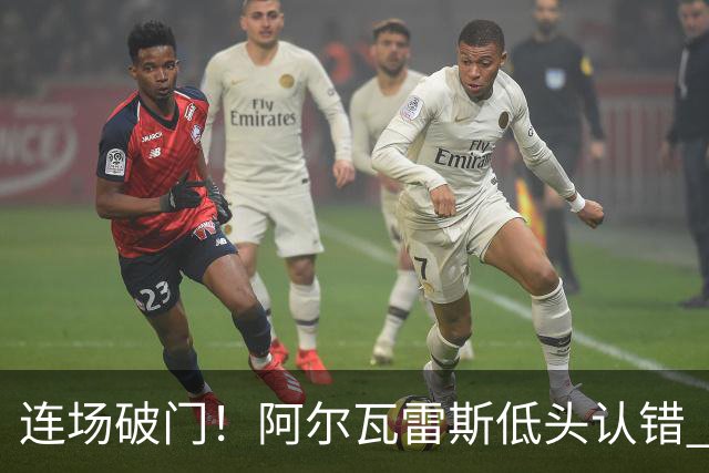 连场破门！阿尔瓦雷斯低头认错 公开向马竞球迷道歉