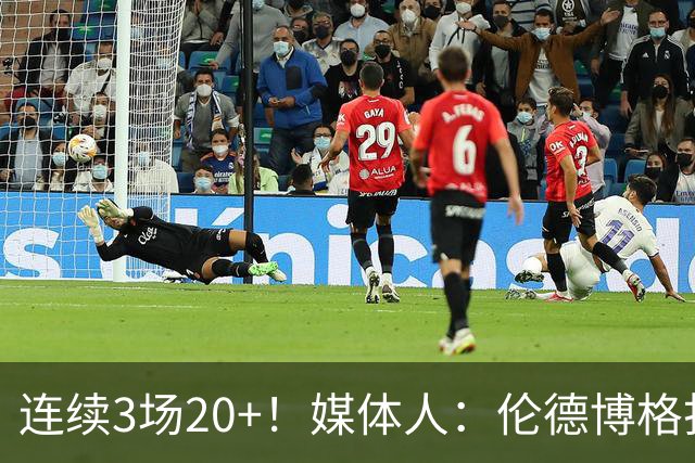 连续3场20+！媒体人：伦德博格打着打着成勇士这版本第二选择