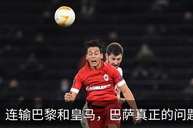 连输巴黎和皇马，巴萨真正的问题终于藏不住了