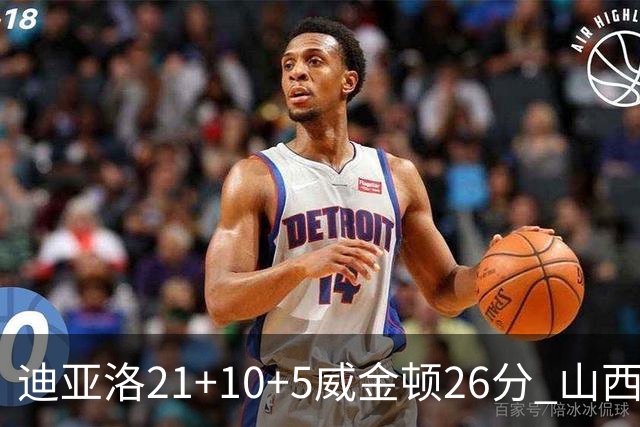 迪亚洛21+10+5威金顿26分 山西主场击败上海