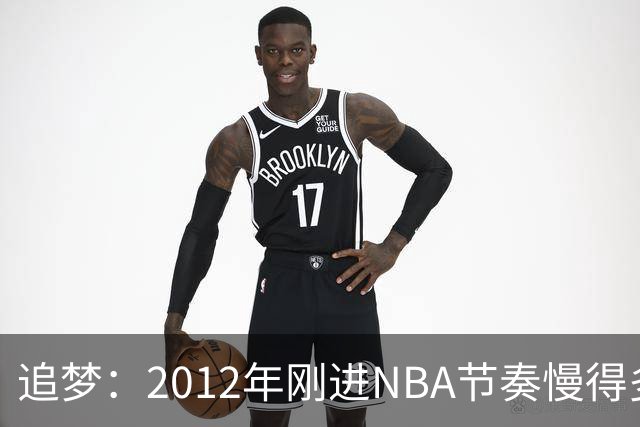 追梦：2012年刚进NBA节奏慢得多，如今比赛速度明显提升