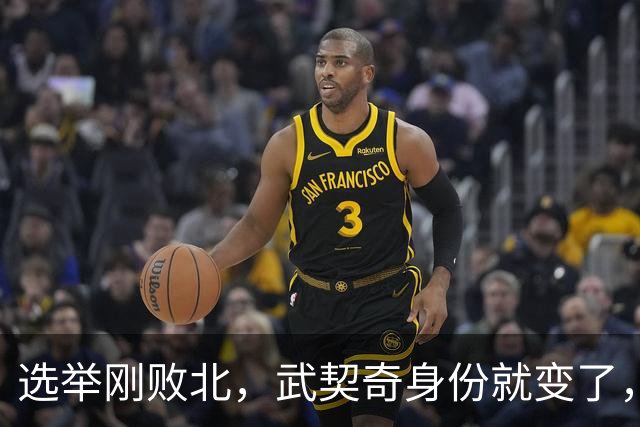 选举刚败北，武契奇身份就变了，普京有言在先，把丑话说在前头