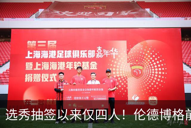选秀抽签以来仅四人！伦德博格前四场85分+35板比肩三位传奇中锋