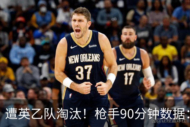 遭英乙队淘汰！枪手90分钟数据：26射7正6次得分机会 控球率近8成