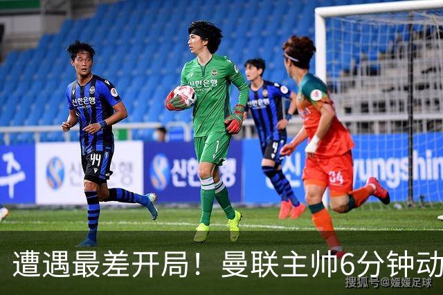遭遇最差开局！曼联主帅6分钟动情演讲 盼战樱桃止颓势