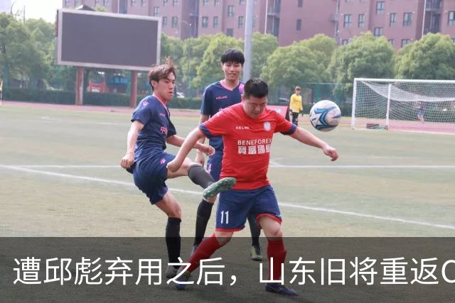 遭邱彪弃用之后，山东旧将重返CBA，新东家出炉，恐难扭转颓势