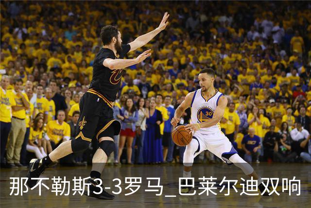 那不勒斯3-3罗马 巴莱尔迪双响