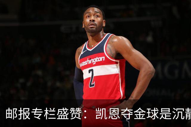 邮报专栏盛赞：凯恩夺金球是沉静卓越的平反，是英格兰足球的胜利