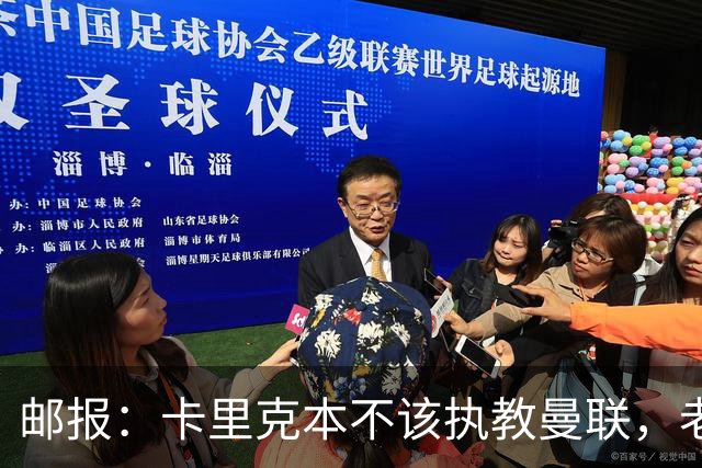 邮报：卡里克本不该执教曼联，老板高层球员都辜负了他