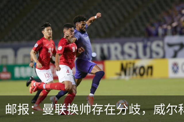 邮报：曼联换帅存在分歧，威尔科克斯挺埃迪-豪、维维尔推纳帅