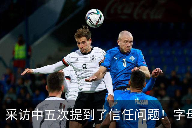 采访中五次提到了信任问题！字母哥希望以身作则为热火定下基调？