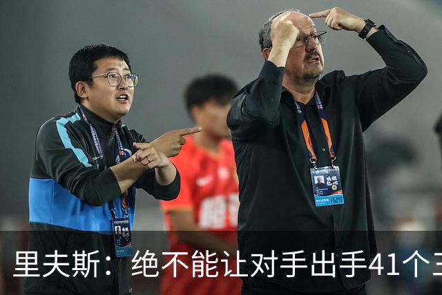 里夫斯：绝不能让对手出手41个三分球 否则他们肯定会命中很多