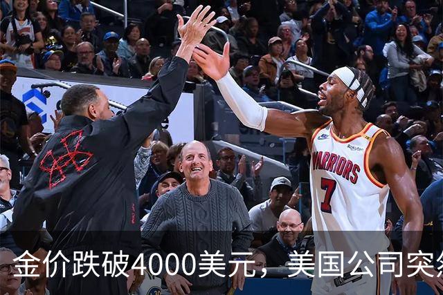 金价跌破4000美元，美国公司突然扔出一个消息，金条持有者看懵了
