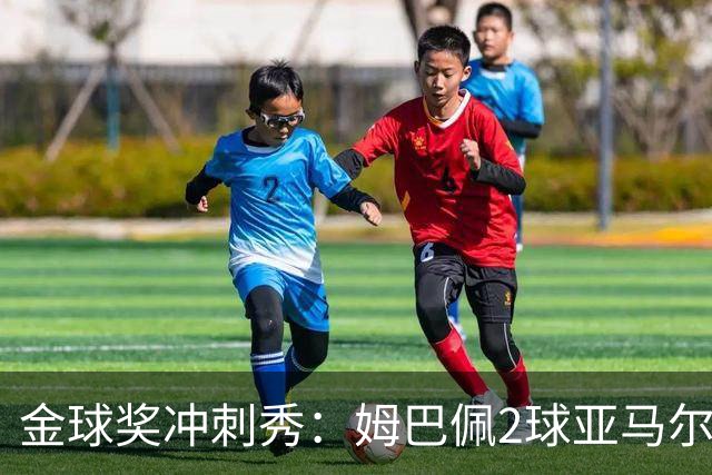 金球奖冲刺秀：姆巴佩2球亚马尔失单刀 凯恩云淡风轻