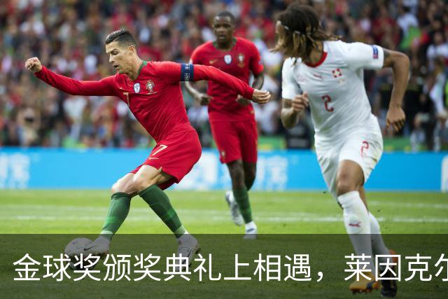 金球奖颁奖典礼上相遇，莱因克尔：我之前从来没有见过凯恩