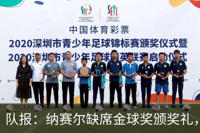 队报：纳赛尔缺席金球奖颁奖礼，将现场观看巴黎对阵里昂