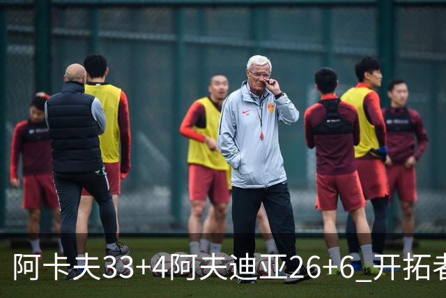 阿卡夫33+4阿夫迪亚26+6 开拓者战胜国王喜迎连胜