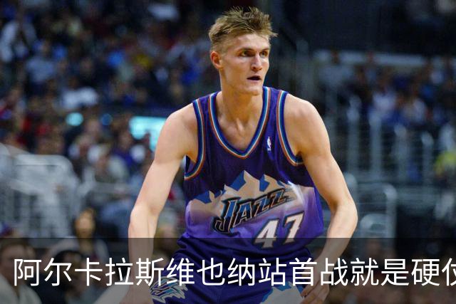 阿尔卡拉斯维也纳站首战就是硬仗