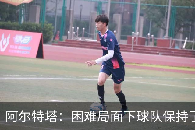 阿尔特塔：困难局面下球队保持了镇定