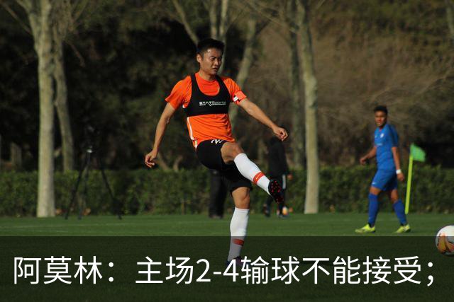 阿莫林：主场2-4输球不能接受；今天我们缺少能量