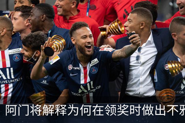 阿门将解释为何在领奖时做出不雅动作：法国人嘘我